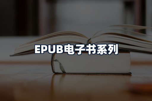 EPUB电子书